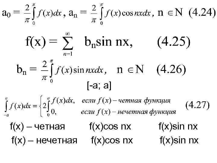     [-a; а]  f(x) – четная f(x)cos nx  f(x)sin