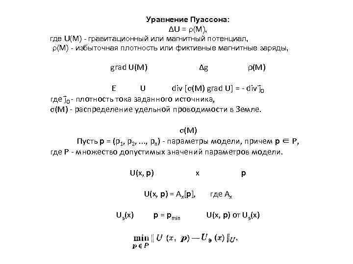      Уравнение Пуассона:       ΔU