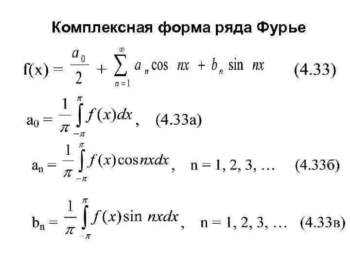 Комплексная форма ряда фурье