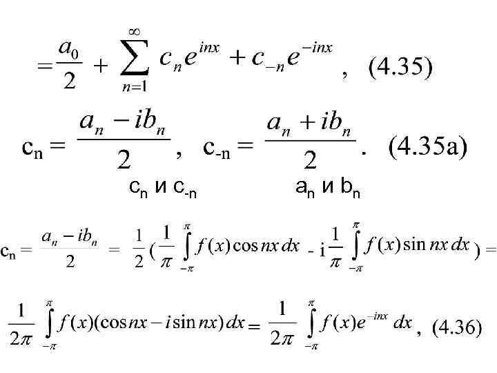 cn и c-n  а n и bn 