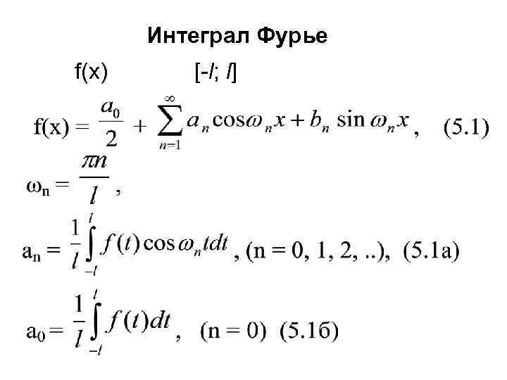   Интеграл Фурье f(x) [-l; l] 