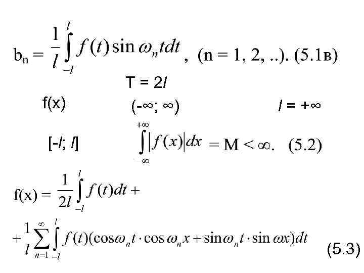    Т = 2 l f(x)  (-∞; ∞)  l =