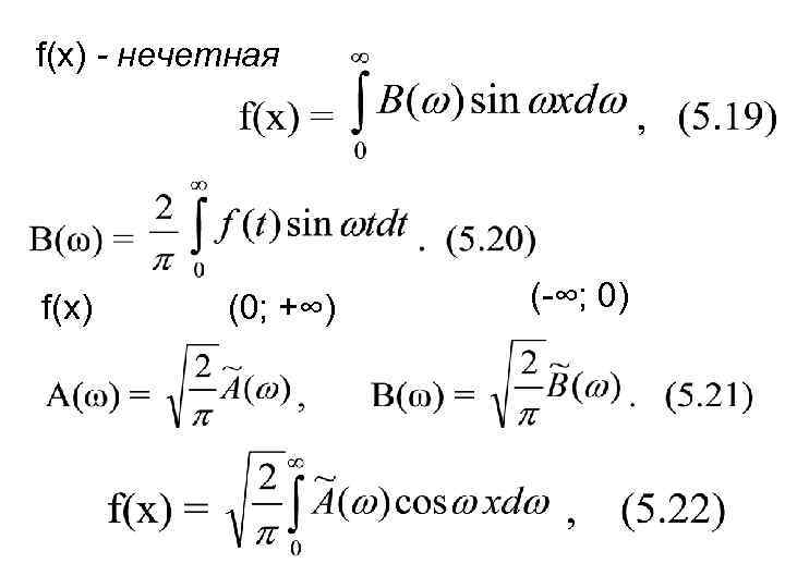f(x) - нечетная f(x)  (0; +∞)  (-∞; 0) 