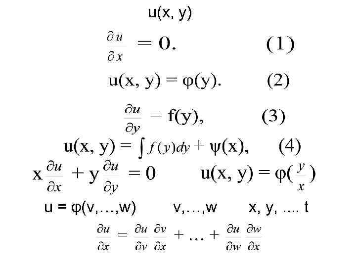     u(х, у) u = φ(v, …, w)  v, …,