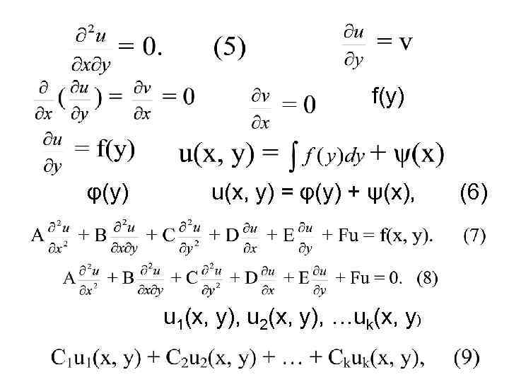      f(у)  φ(у)  u(x, y) = φ(у) +