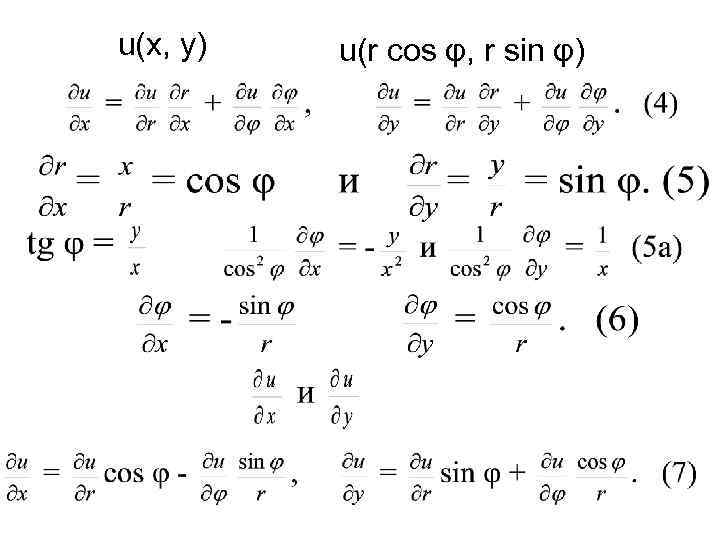u(х, у)  u(r cos φ, r sin φ) 