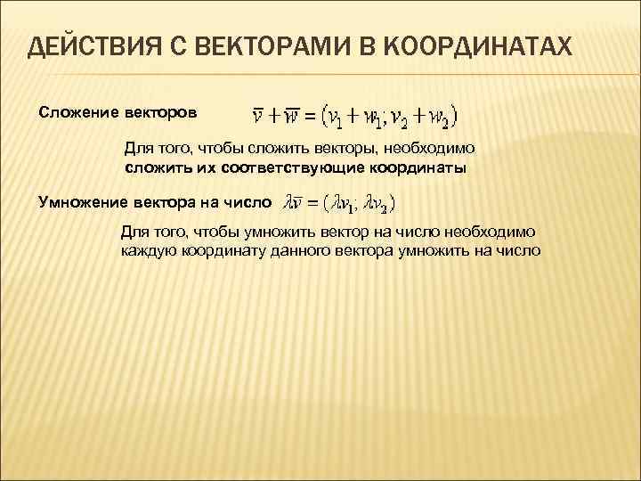ДЕЙСТВИЯ С ВЕКТОРАМИ В КООРДИНАТАХ Сложение векторов  Для того, чтобы сложить векторы, необходимо