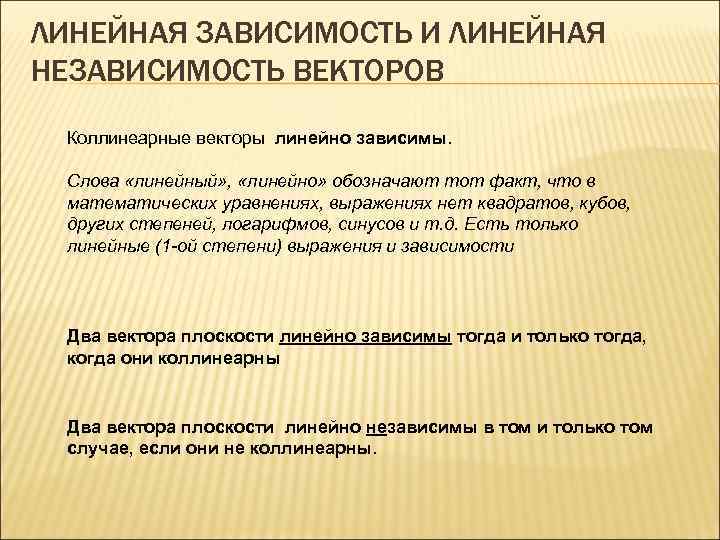ЛИНЕЙНАЯ ЗАВИСИМОСТЬ И ЛИНЕЙНАЯ НЕЗАВИСИМОСТЬ ВЕКТОРОВ Коллинеарные векторы линейно зависимы.  Слова «линейный» ,