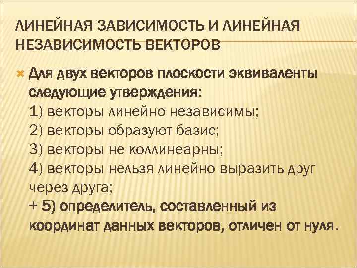 ЛИНЕЙНАЯ ЗАВИСИМОСТЬ И ЛИНЕЙНАЯ НЕЗАВИСИМОСТЬ ВЕКТОРОВ  Длядвух векторов плоскости эквиваленты следующие утверждения: 