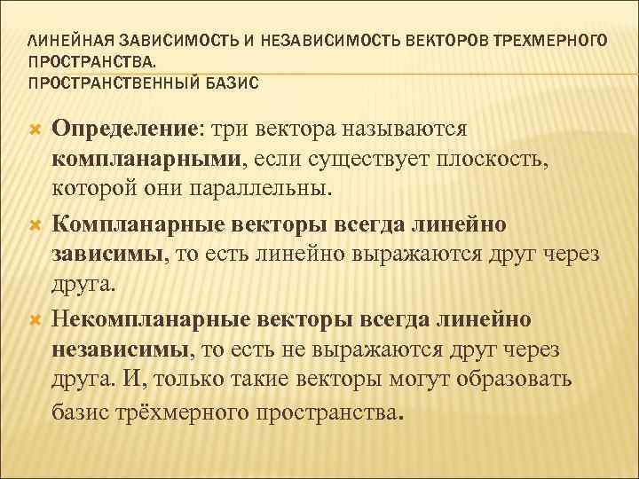 ЛИНЕЙНАЯ ЗАВИСИМОСТЬ И НЕЗАВИСИМОСТЬ ВЕКТОРОВ ТРЕХМЕРНОГО ПРОСТРАНСТВА. ПРОСТРАНСТВЕННЫЙ БАЗИС Определение: три вектора называются компланарными,