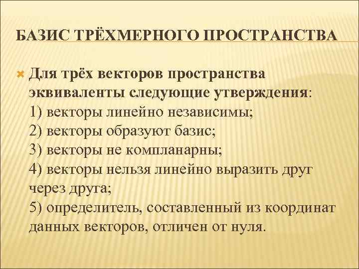 БАЗИС ТРЁХМЕРНОГО ПРОСТРАНСТВА  Для трёх векторов пространства эквиваленты следующие утверждения:  1) векторы
