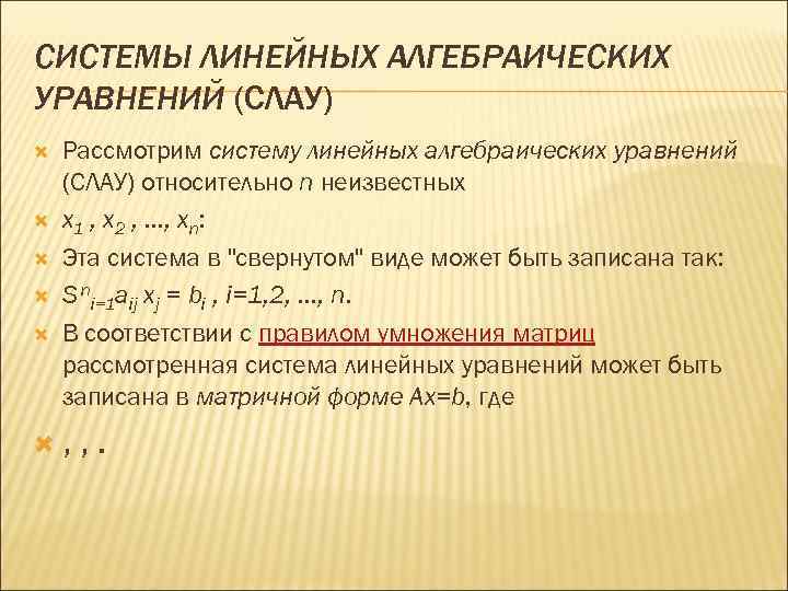 СИСТЕМЫ ЛИНЕЙНЫХ АЛГЕБРАИЧЕСКИХ УРАВНЕНИЙ (СЛАУ) Рассмотрим систему линейных алгебраических уравнений (СЛАУ) относительно n неизвестных
