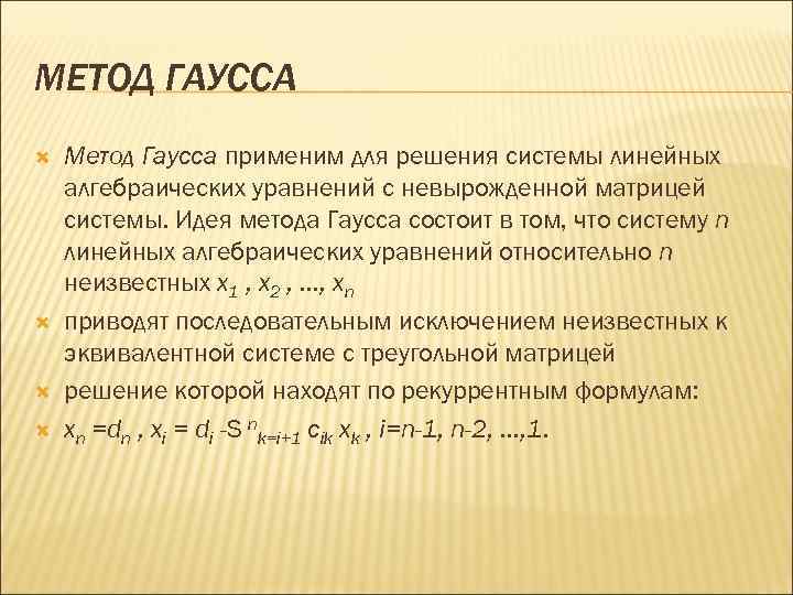 МЕТОД ГАУССА Метод Гаусса применим для решения системы линейных алгебраических уравнений c невырожденной матрицей