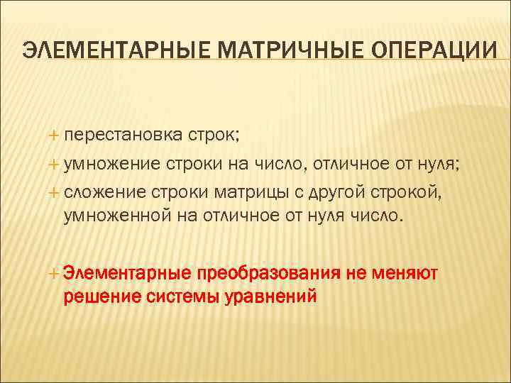 ЭЛЕМЕНТАРНЫЕ МАТРИЧНЫЕ ОПЕРАЦИИ перестановка строк; умножение строки на число, отличное от нуля; сложение строки