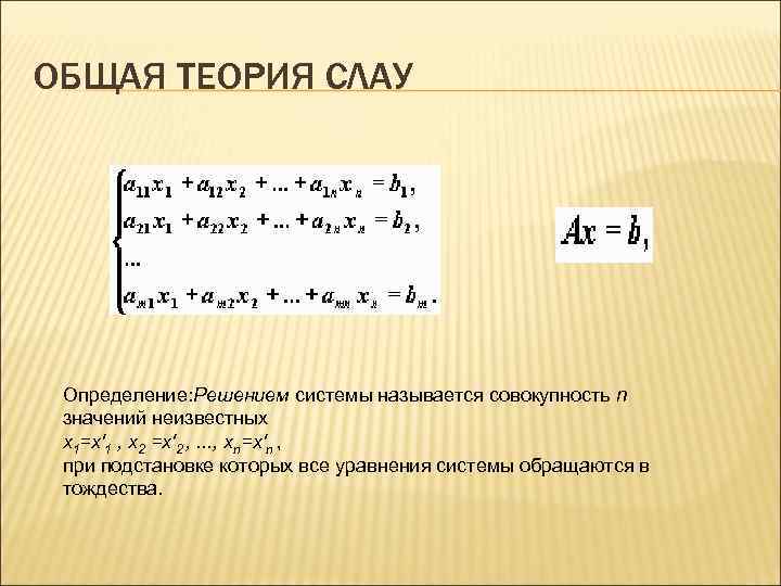 ОБЩАЯ ТЕОРИЯ СЛАУ Определение: Решением системы называется совокупность n  значений неизвестных  x