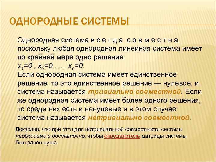ОДНОРОДНЫЕ СИСТЕМЫ Однородная система в с е г д а с о в м