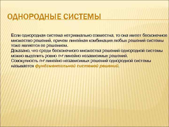 ОДНОРОДНЫЕ СИСТЕМЫ Если однородная система нетривиально совместна, то она имеет бесконечное множество решений, причем
