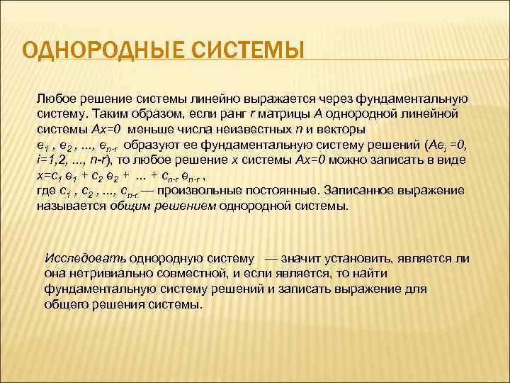 ОДНОРОДНЫЕ СИСТЕМЫ Любое решение системы линейно выражается через фундаментальную систему. Таким образом, если ранг