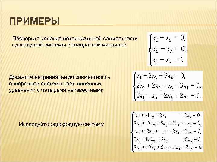 ПРИМЕРЫ Проверьте условие нетривиальной совместности  однородной системы с квадратной матрицей Докажите нетривиальную совместность
