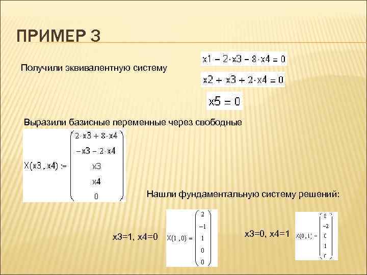 ПРИМЕР 3 Получили эквивалентную систему Выразили базисные переменные через свободные    