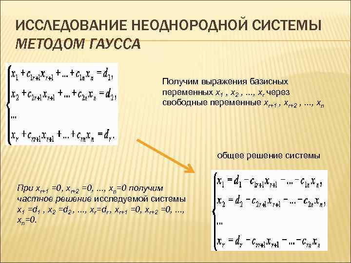 Решение однородной системы. Решение системы уравнений по Гауссу. Система линейных алгебраических уравнений метод Гаусса. Метод Гаусса базисные и свободные переменные. Системы линейных неоднородных уравнений метод Гаусса.