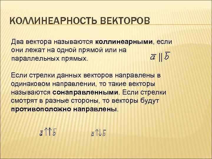 Коллинеарность векторов