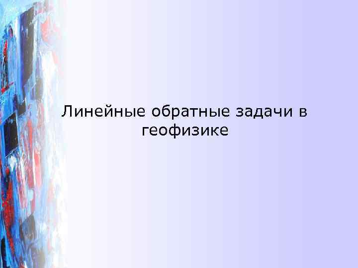 Линейные обратные задачи в   геофизике 