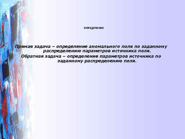      ОПРЕДЕЛЕНИЕ Прямая задача – определение аномального поля по заданному