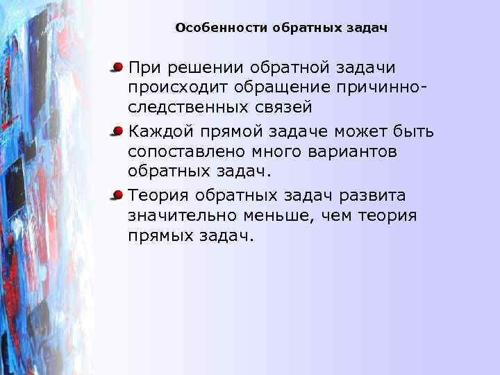   Особенности обратных задач  При решении обратной задачи происходит обращение причинно- следственных