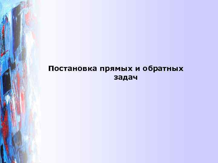 Постановка прямых и обратных    задач 
