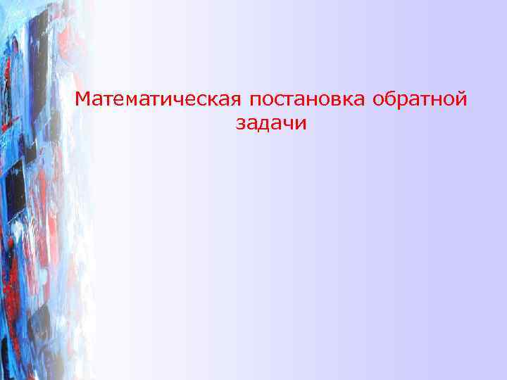Математическая постановка обратной   задачи 