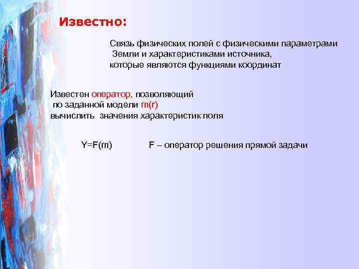  Известно:   Связь физических полей с физическими параметрами   Земли и