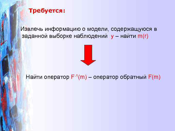  Требуется:  Извлечь информацию о модели, содержащуюся в заданной выборке наблюдений у –