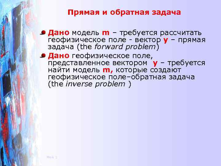    Прямая и обратная задача Дано модель m – требуется рассчитать геофизическое