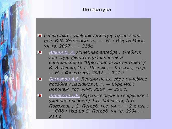     Литература Геофизика : учебник для студ. вузов / под ред.