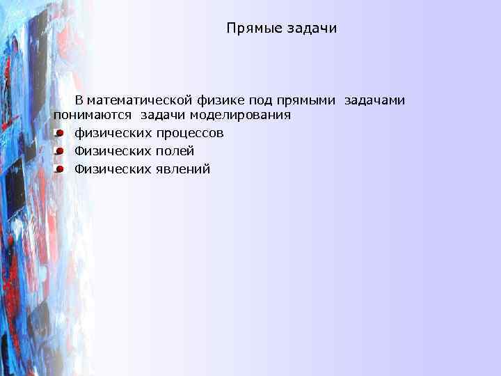     Прямые задачи  В математической физике под прямыми задачами понимаются