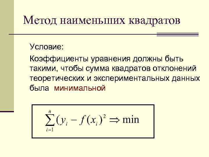 Метод наименьших квадратов  Условие:  Коэффициенты уравнения должны быть такими, чтобы сумма квадратов