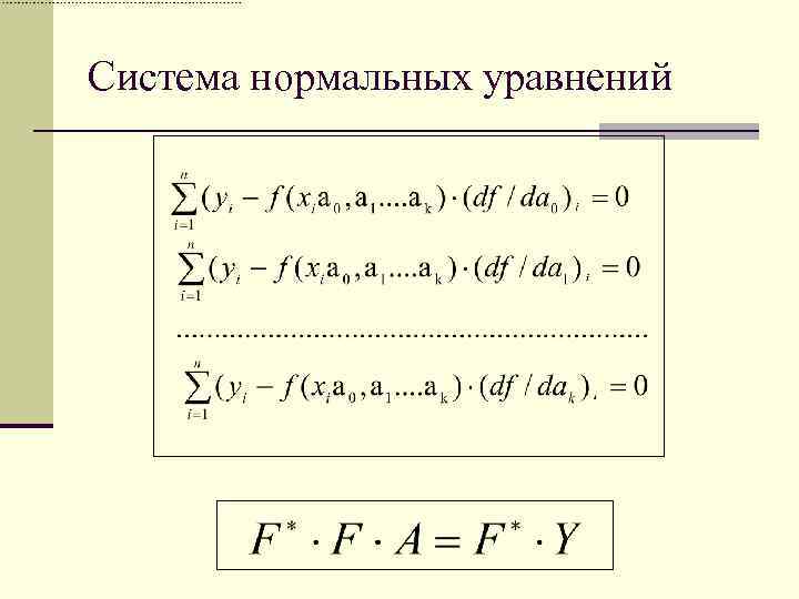 Система нормальных уравнений 