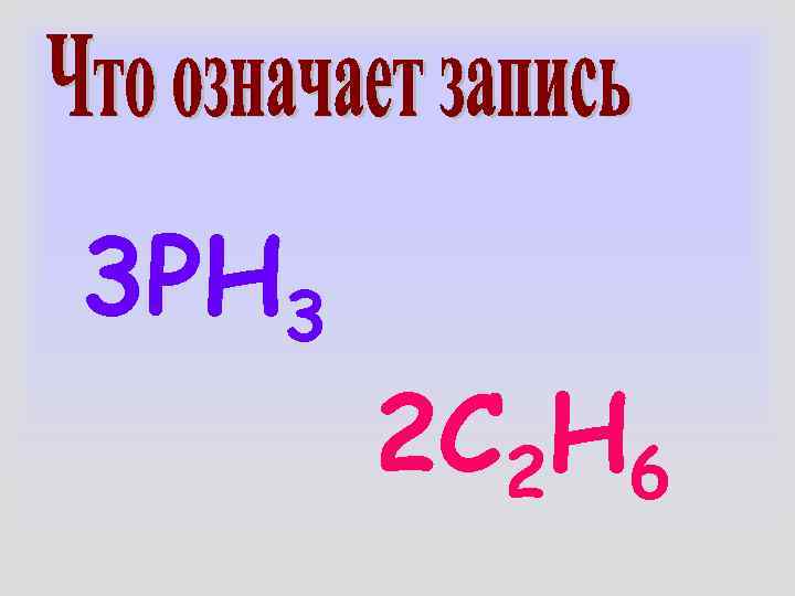 3 PН 3  2 С 2 Н 6 