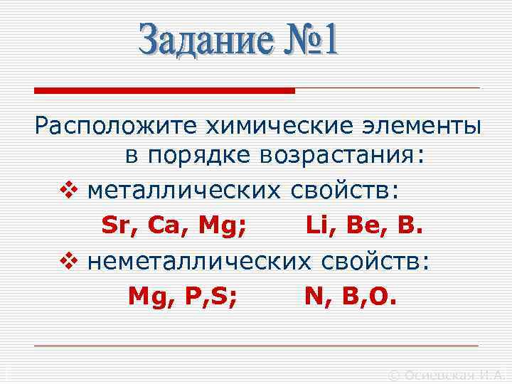 Расположите химические элементы в порядке увеличения