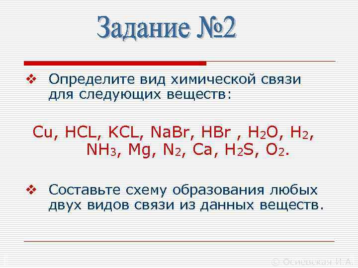 Определите вид химической связи для следующих веществ o2 na kcl h2s составить схемы образования