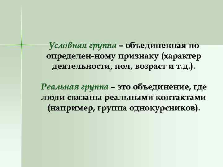 Условная группа – объединенная по определен-ному признаку (характер деятельности, пол, возраст и Условная группа – объединенная по определен-ному признаку (характер деятельности, пол, возраст и