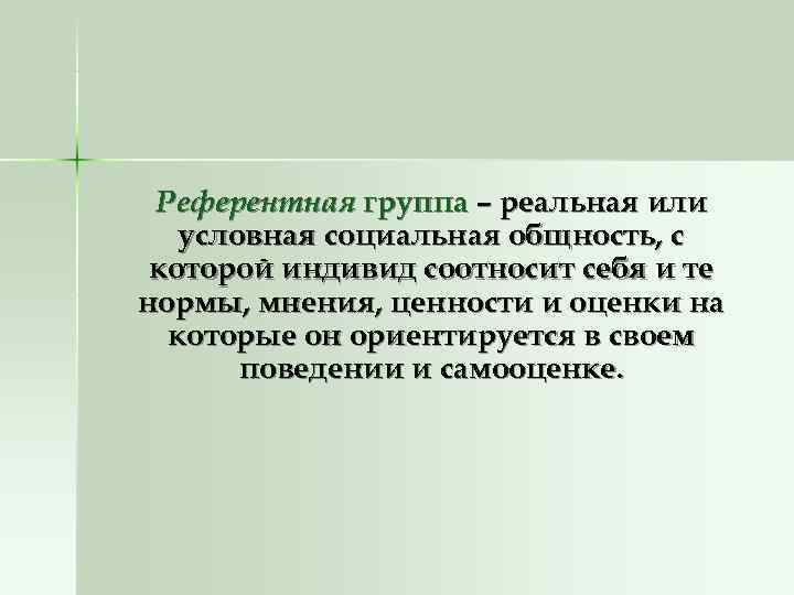Референтная группа – реальная или условная социальная общность, с которой индивид соотносит Референтная группа – реальная или условная социальная общность, с которой индивид соотносит