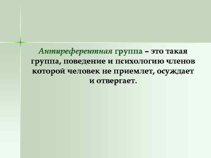 Антиреферентная группа – это такая группа, поведение и психологию членов которой человек не Антиреферентная группа – это такая группа, поведение и психологию членов которой человек не
