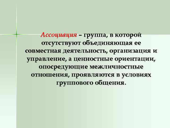 Ассоциация – группа, в которой отсутствуют объединяющая ее совместная деятельность, организация и управление, Ассоциация – группа, в которой отсутствуют объединяющая ее совместная деятельность, организация и управление,