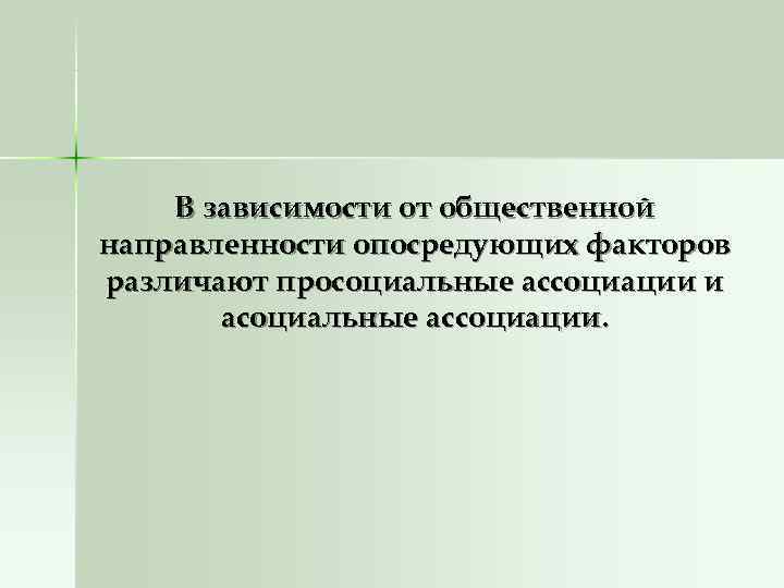 В зависимости от общественной направленности опосредующих факторов различают просоциальные ассоциации и В зависимости от общественной направленности опосредующих факторов различают просоциальные ассоциации и