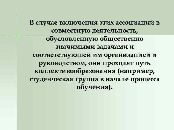 В случае включения этих ассоциаций в совместную деятельность, обусловленную общественно значимыми В случае включения этих ассоциаций в совместную деятельность, обусловленную общественно значимыми