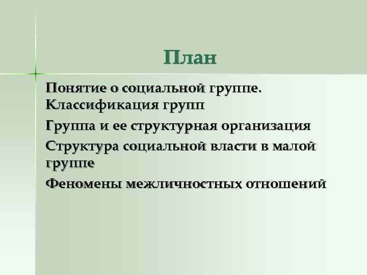 План Понятие о социальной группе. Классификация групп Группа и ее структурная План Понятие о социальной группе. Классификация групп Группа и ее структурная