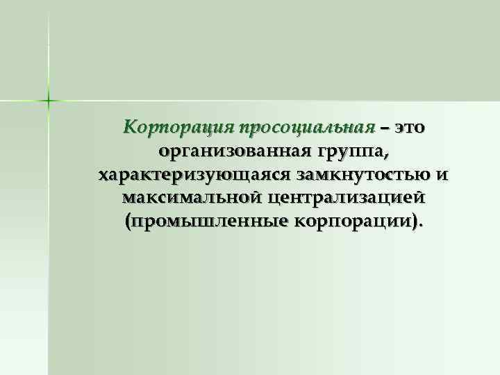 Корпорация просоциальная – это организованная группа, характеризующаяся замкнутостью и максимальной централизацией Корпорация просоциальная – это организованная группа, характеризующаяся замкнутостью и максимальной централизацией