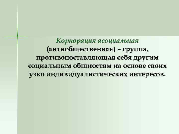 Корпорация асоциальная (антиобщественная) – группа, противопоставляющая себя другим социальным общностям на Корпорация асоциальная (антиобщественная) – группа, противопоставляющая себя другим социальным общностям на